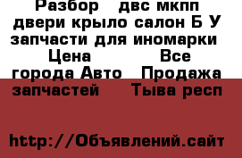 Разбор68 двс/мкпп/двери/крыло/салон Б/У запчасти для иномарки › Цена ­ 1 000 - Все города Авто » Продажа запчастей   . Тыва респ.